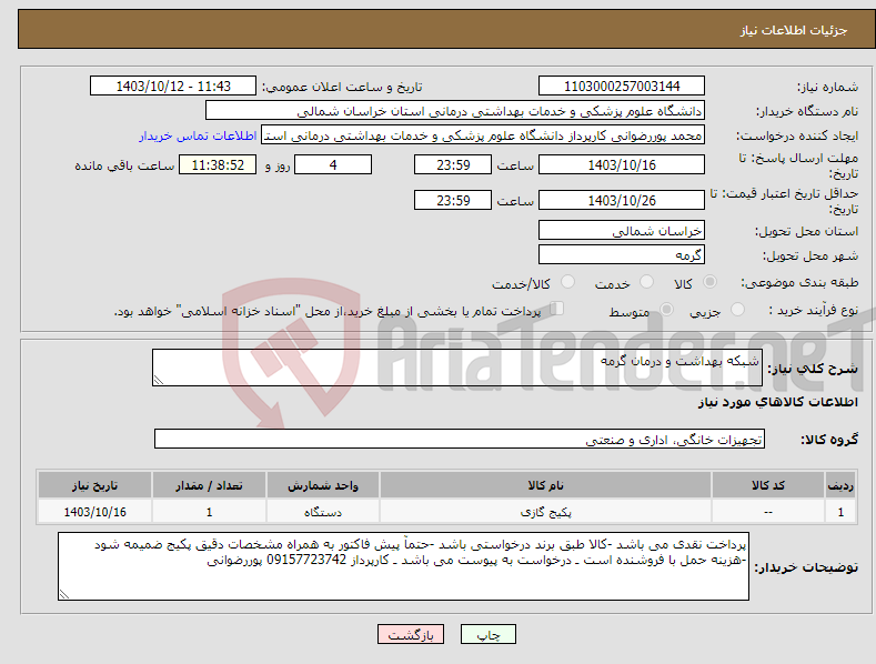 تصویر کوچک آگهی نیاز انتخاب تامین کننده-شبکه بهداشت و درمان گرمه