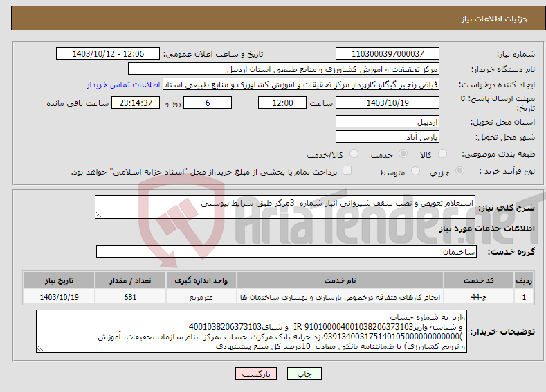 تصویر کوچک آگهی نیاز انتخاب تامین کننده-استعلام تعویض و نصب سقف شیروانی انبار شماره 3مرکز طبق شرایط پیوستی