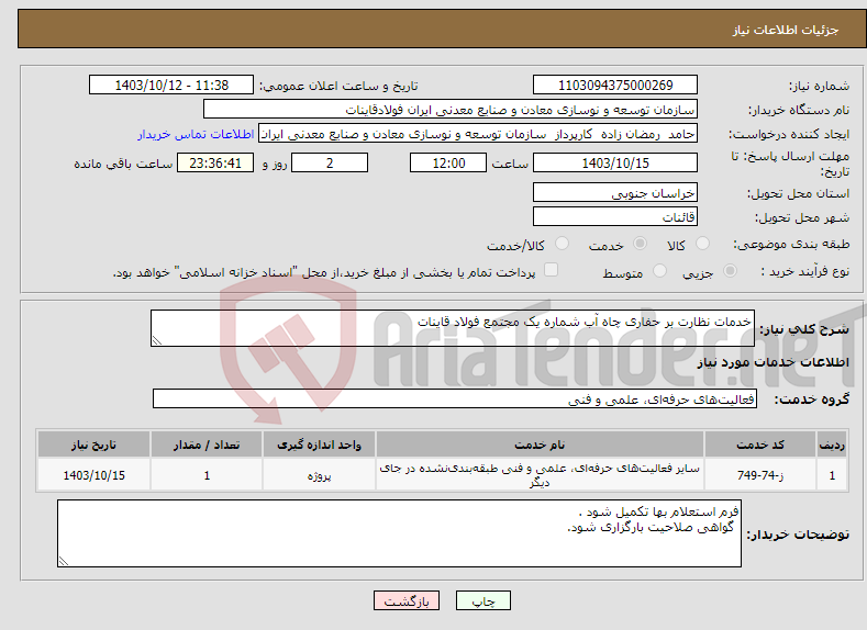 تصویر کوچک آگهی نیاز انتخاب تامین کننده-خدمات نظارت بر حفاری چاه آب شماره یک مجتمع فولاد قاینات