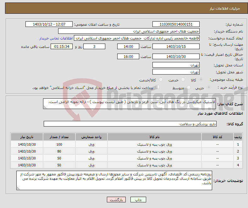 تصویر کوچک آگهی نیاز انتخاب تامین کننده-لاستیک میکروسل در رنگ های آبی، سبز، قرمز و نارنجی ( طبق لیست پیوست ) - ارائه نمونه الزامی است.