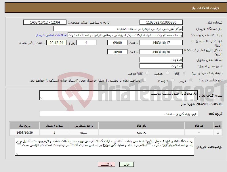 تصویر کوچک آگهی نیاز انتخاب تامین کننده-نخ مونوگریل طبق لیست پیوست