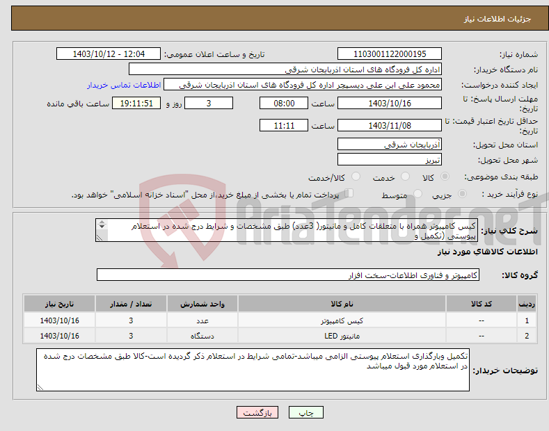 تصویر کوچک آگهی نیاز انتخاب تامین کننده-کیس کامپیوتر همراه با متعلقات کامل و مانیتور( 3عدد) طبق مشخصات و شرایط درج شده در استعلام پیوستی (تکمیل و بارگذاری استعلام پیوستی الزامی میباشد)