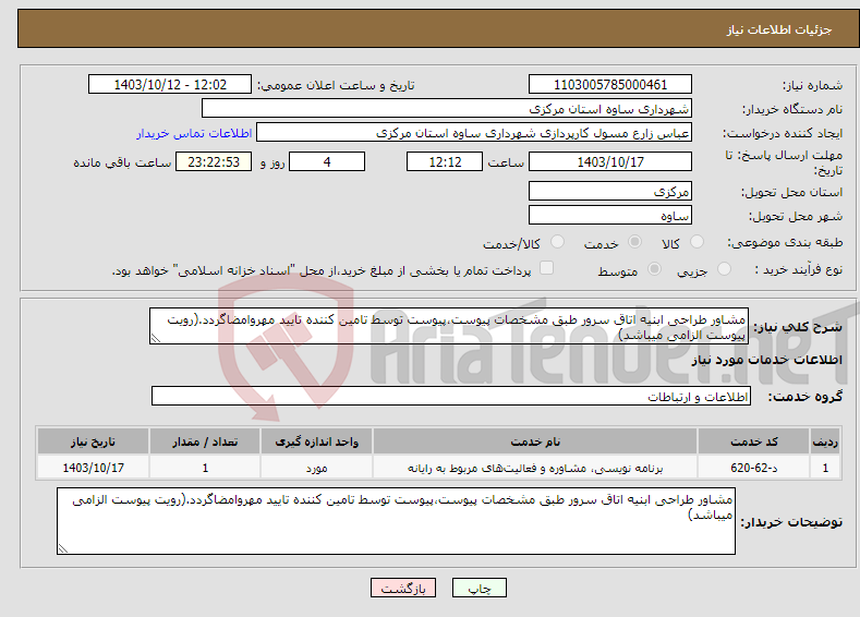 تصویر کوچک آگهی نیاز انتخاب تامین کننده-مشاور طراحی ابنیه اتاق سرور طبق مشخصات پیوست،پیوست توسط تامین کننده تایید مهروامضاگردد.(رویت پیوست الزامی میباشد)