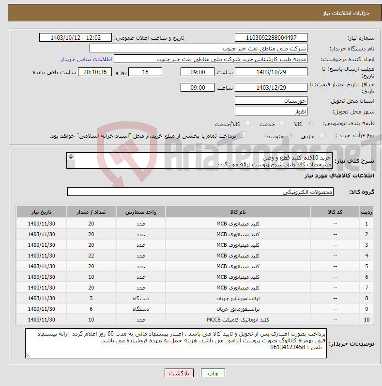 تصویر کوچک آگهی نیاز انتخاب تامین کننده-خرید 10قلم کلید قطع و وصل مشخصات کالا طبق شرح پیوست ارائه می گردد 