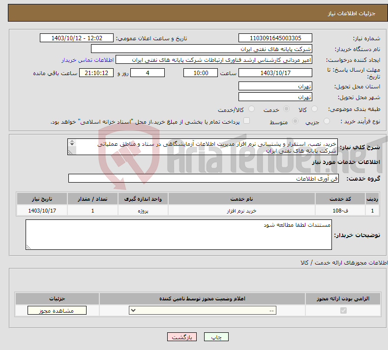 تصویر کوچک آگهی نیاز انتخاب تامین کننده-خرید، نصب، استقرار و پشتیبانی نرم افزار مدیریت اطلاعات آزمایشگاهی در ستاد و مناطق عملیاتی شرکت پایانه های نفتی ایران 