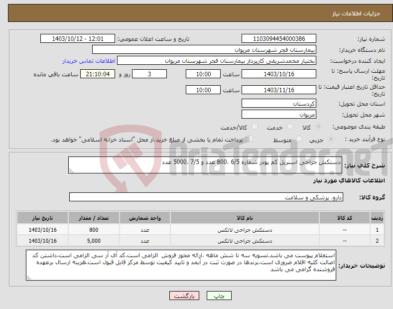 تصویر کوچک آگهی نیاز انتخاب تامین کننده-دستکش جراحی استریل کم پودر شماره 6/5 ،800 عدد و 7/5 ،5000 عدد