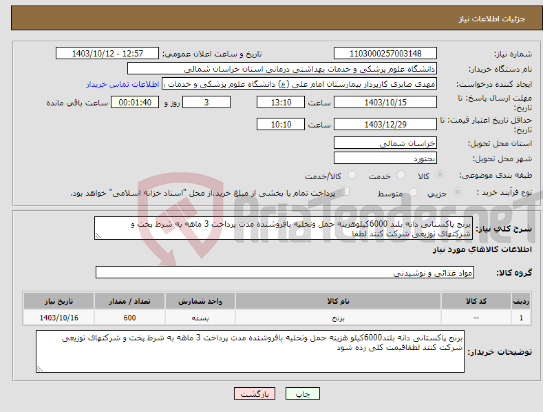 تصویر کوچک آگهی نیاز انتخاب تامین کننده-برنج پاکستانی دانه بلند 6000کیلوهزینه حمل وتخلیه بافروشنده مدت پرداخت 3 ماهه به شرط پخت و شرکتهای توزیعی شرکت کنند لطفا 