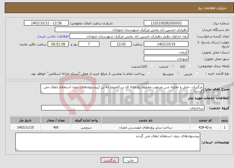 تصویر کوچک آگهی نیاز انتخاب تامین کننده-بارگیری، حمل و تخلیه شن مرغوب مخلوط رودخانه ای ب کامیون ده تن (پیشنهادهای بدون استعلام ابطال می گردند)