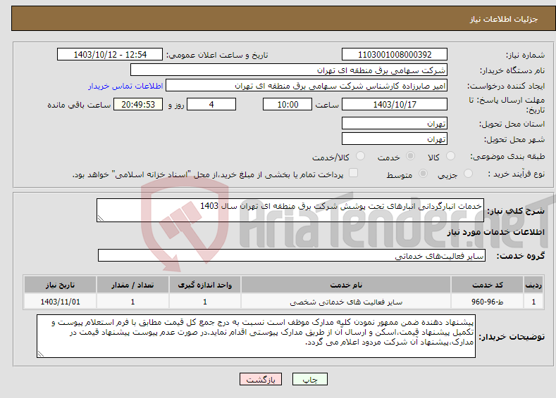 تصویر کوچک آگهی نیاز انتخاب تامین کننده-خدمات انبارگردانی انبارهای تحت پوشش شرکت برق منطقه ای تهران سال 1403