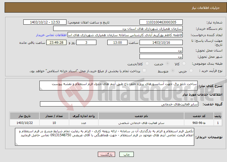 تصویر کوچک آگهی نیاز انتخاب تامین کننده-ساخت تابلو برق جهت آسانسورهای پروژه خلف باغ طبق آیتم های جدول فرم استعلام و نقشه پیوست