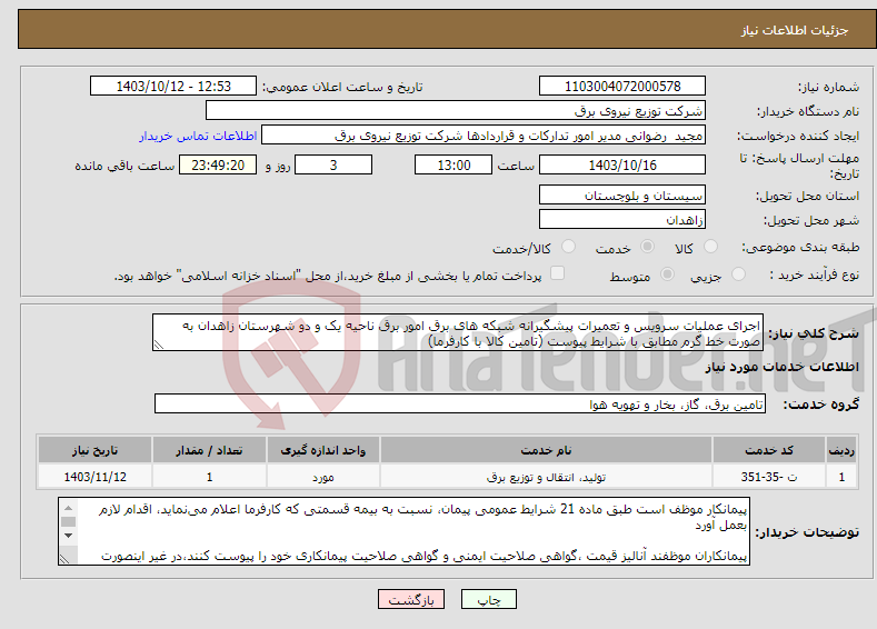 تصویر کوچک آگهی نیاز انتخاب تامین کننده-اجرای عملیات سرویس و تعمیرات پیشگیرانه شبکه های برق امور برق ناحیه یک و دو شهرستان زاهدان به صورت خط گرم مطابق با شرایط پیوست (تامین کالا با کارفرما)