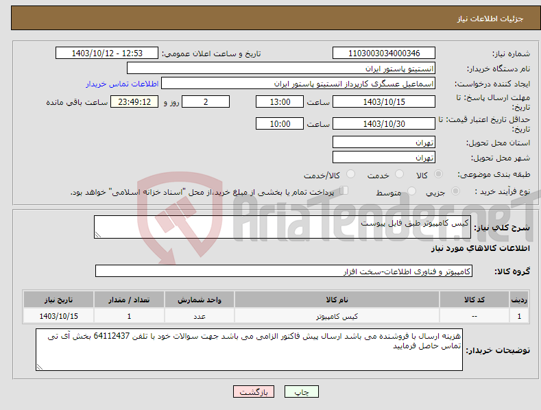 تصویر کوچک آگهی نیاز انتخاب تامین کننده-کیس کامپیوتر طبق فایل پیوست