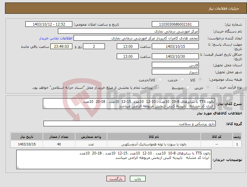 تصویر کوچک آگهی نیاز انتخاب تامین کننده-بالون TTS با سایزهای 8-10 10عدد ، 10-12 10عدد ،15-12 10عدد ، 18-20 10عدد ایران کد مشابه تاییدیه کتبی ازبخش مربوطه الزامی میباشد