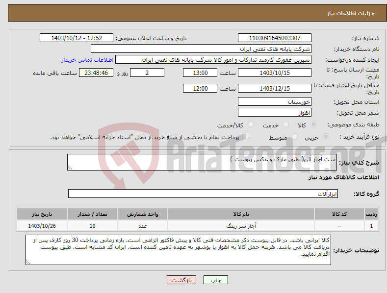 تصویر کوچک آگهی نیاز انتخاب تامین کننده-ست آچار آلن( طبق مارک و عکس پیوست )