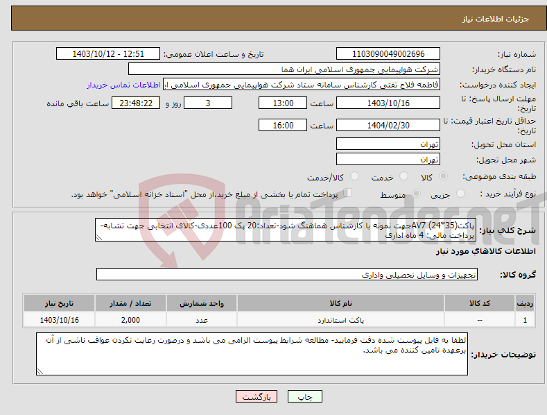 تصویر کوچک آگهی نیاز انتخاب تامین کننده-پاکت(35*24) AV7جهت نمونه با کارشناس هماهنگ شود-تعداد:20 پک 100عددی-کالای انتخابی جهت تشابه- پرداخت مالی: 4 ماه اداری