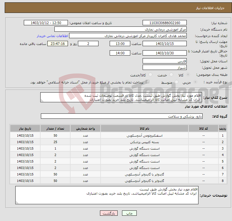 تصویر کوچک آگهی نیاز انتخاب تامین کننده-اقلام مورد نیاز بخش گوارش طبق لیست .مدل کالا در قسمت توضیحات ثبت شده ایران کد مشابه لیبل اصالت کالا الزامیمیباشد. تاریخ بلند خرید بصورت اعتباری