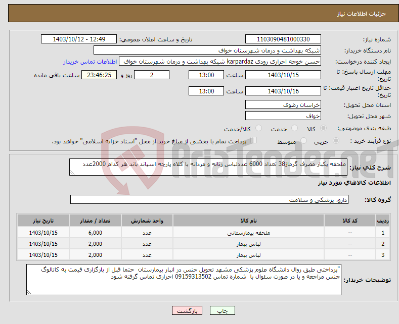 تصویر کوچک آگهی نیاز انتخاب تامین کننده-ملحفه یکبار مصرف گرماژ38 تعداد 6000 عددلباس زنانه و مردانه با کلاه پارچه اسپاند باند هر کدام 2000عدد 