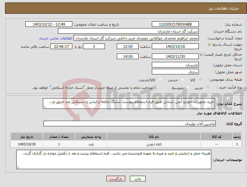 تصویر کوچک آگهی نیاز انتخاب تامین کننده-خرید تجهیزات خودرو آتش نشانی طبق فرم استعلام پیوست شلنگ چکمه و لباس و دستکش ضد حریق و...