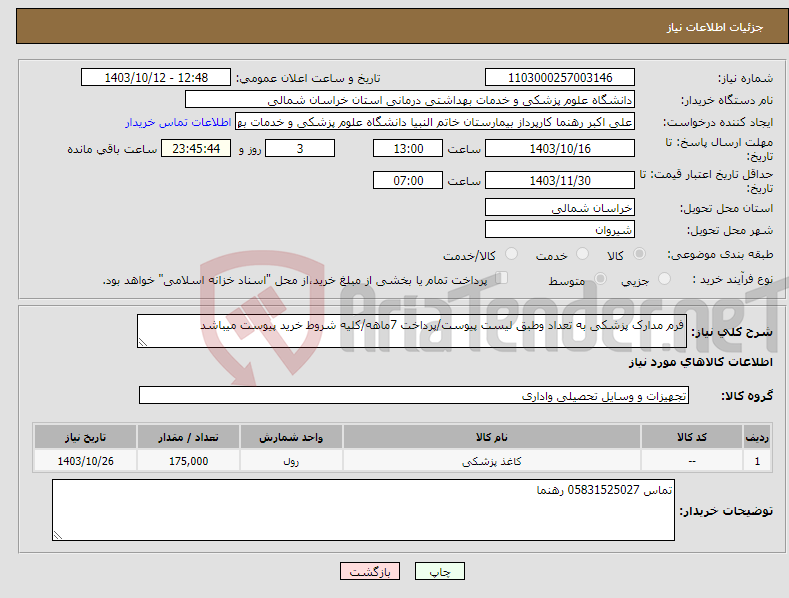 تصویر کوچک آگهی نیاز انتخاب تامین کننده-فرم مدارک پزشکی به تعداد وطبق لیست پیوست/پرداخت 7ماهه/کلیه شروط خرید پیوست میباشد