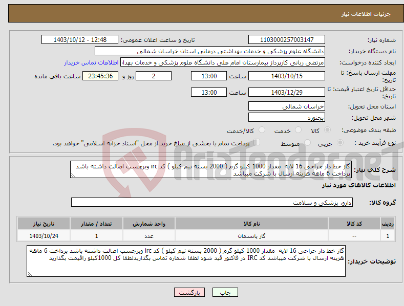 تصویر کوچک آگهی نیاز انتخاب تامین کننده-گاز خط دار جراحی 16 لایه مقدار 1000 کیلو گرم ( 2000 بسته نیم کیلو ) کد irc وبرچسب اصالت داشته باشد پرداخت 6 ماهه هزینه ارسال با شرکت میباشد