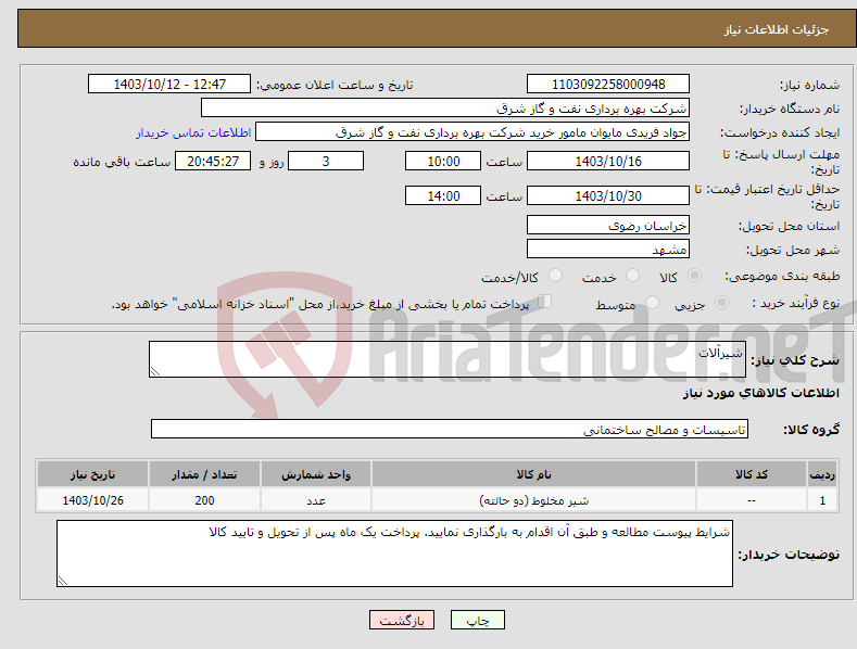 تصویر کوچک آگهی نیاز انتخاب تامین کننده-شیرآلات