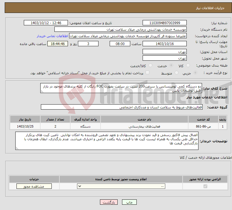 تصویر کوچک آگهی نیاز انتخاب تامین کننده-دو دستگاه کمی لومینسانس با سرعت200 تست در ساعت بصورت FOC رایگان از کلیه برندهای موجود در بازار طبق توضیحات پایین