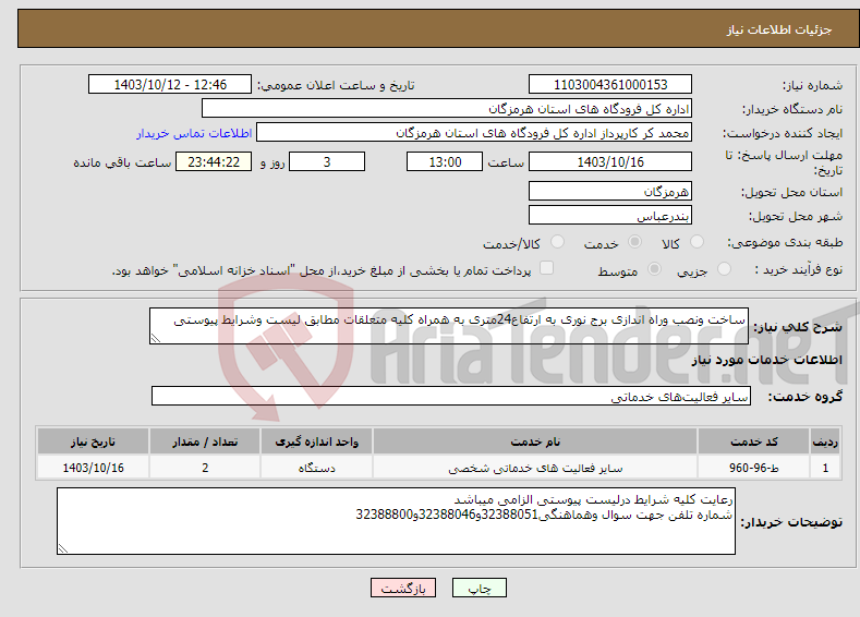 تصویر کوچک آگهی نیاز انتخاب تامین کننده-ساخت ونصب وراه اندازی برج نوری به ارتفاع24متری به همراه کلیه متعلقات مطابق لیست وشرایط پیوستی