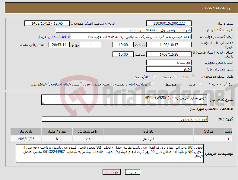 تصویر کوچک آگهی نیاز انتخاب تامین کننده-موتور شارژ فنر بریکرهای HD4 - (WK501)