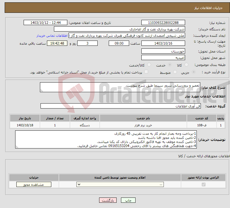 تصویر کوچک آگهی نیاز انتخاب تامین کننده-تعمیر و بروزرسانی سرور سینما طبق شرح پیوست.