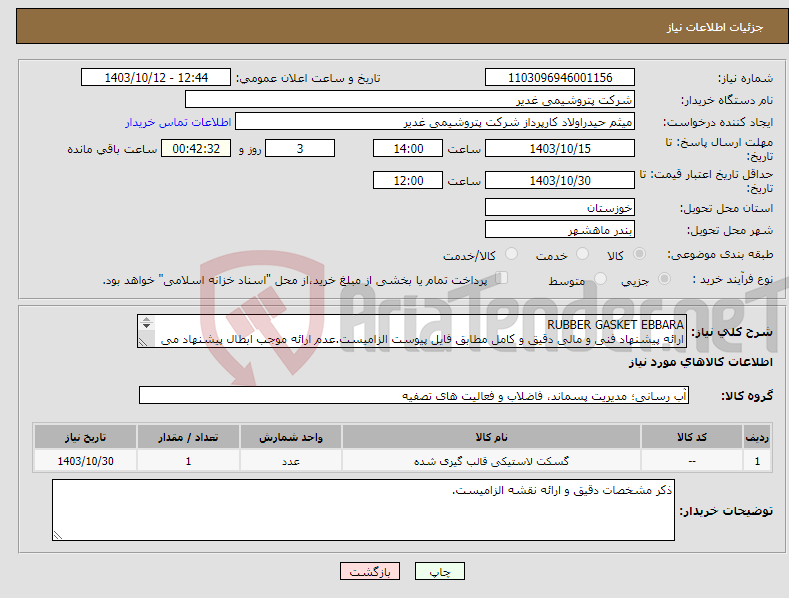 تصویر کوچک آگهی نیاز انتخاب تامین کننده-RUBBER GASKET EBBARA ارائه پیشنهاد فنی و مالی دقیق و کامل مطابق فایل پیوست الزامیست.عدم ارائه موجب ابطال پیشنهاد می گردد.تسویه2ماهه