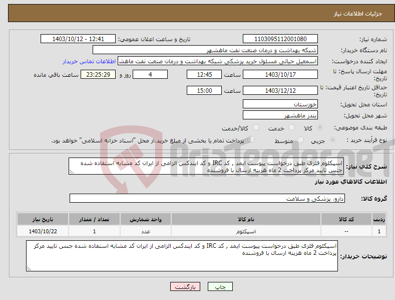 تصویر کوچک آگهی نیاز انتخاب تامین کننده-اسپکلوم فلزی طبق درخواست پیوست ایمد , کد IRC و کد ایندکس الزامی از ایران کد مشابه استفاده شده جنس تایید مرکز پرداخت 2 ماه هزینه ارسال با فروشنده
