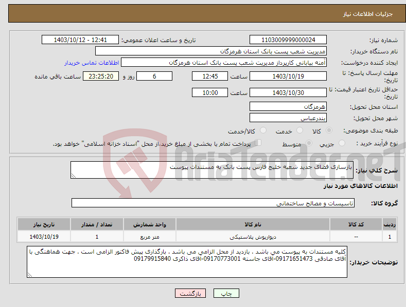 تصویر کوچک آگهی نیاز انتخاب تامین کننده-بازسازی فضای جدید شعبه خلیج فارس پست بانک به مستندات پیوست 