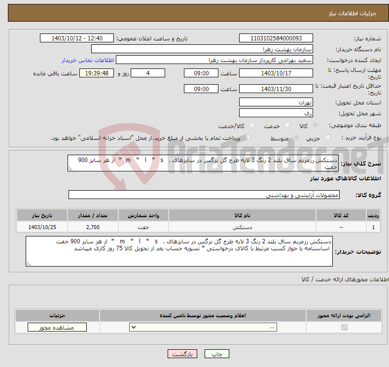 تصویر کوچک آگهی نیاز انتخاب تامین کننده-دستکش رزمریم ساق بلند 2 رنگ 3 لایه طرح گل نرگس در سایزهای . m * l * s * از هر سایز 900 جفت