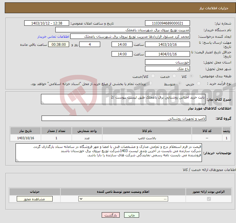 تصویر کوچک آگهی نیاز انتخاب تامین کننده-بابت خرید اجناس روشنایی برق باغملک طبق لیست پیوست /2