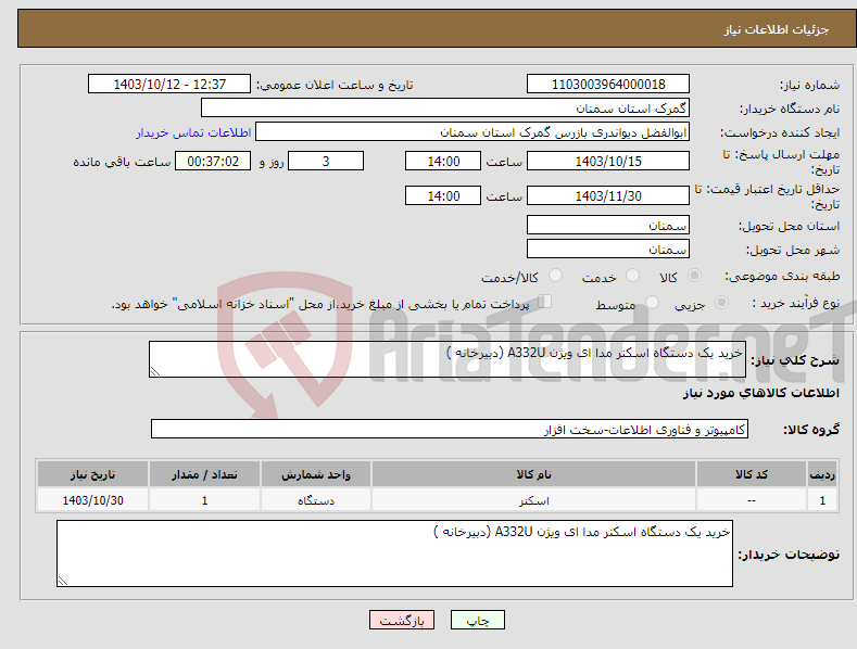 تصویر کوچک آگهی نیاز انتخاب تامین کننده-خرید یک دستگاه اسکنر مدا ای ویژن A332U (دبیرخانه )