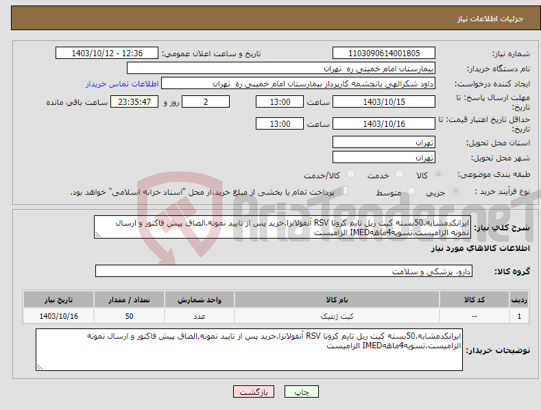 تصویر کوچک آگهی نیاز انتخاب تامین کننده-ایرانکدمشابه.50بسته کیت ریل تایم کرونا RSV آنفولانزا.خرید پس از تایید نمونه.الصاق پیش فاکتور و ارسال نمونه الزامیست.تسویه4ماههIMED الزامیست