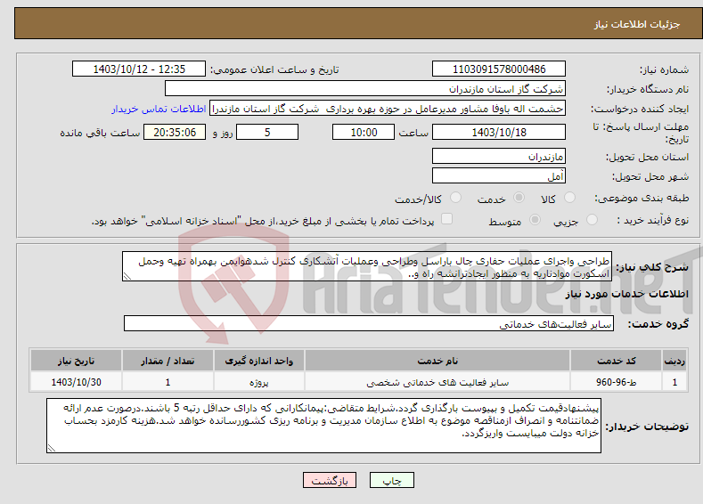 تصویر کوچک آگهی نیاز انتخاب تامین کننده-طراحی واجرای عملیات حفاری چال باراسل وطراحی وعملیات آتشکاری کنترل شدهوایمن بهمراه تهیه وحمل اسکورت موادناریه به منظور ایجادترانشه راه و..