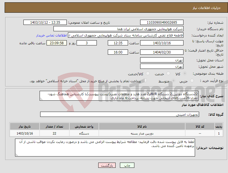 تصویر کوچک آگهی نیاز انتخاب تامین کننده-22دستگاه دوربین,2 دستگاه NVRو2 عدد هارد و متعلقات نصب(لیست پیوست)با کارشناس هماهنگ شود-تعداد:26عدد-کالای انتخابی جهت تشابه- پرداخت:4 ماه اداری