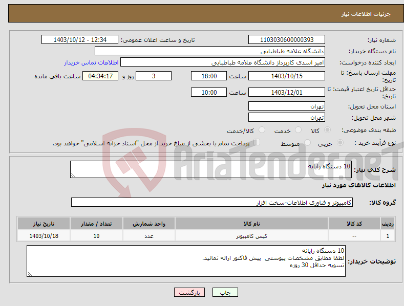 تصویر کوچک آگهی نیاز انتخاب تامین کننده-10 دستگاه رایانه 