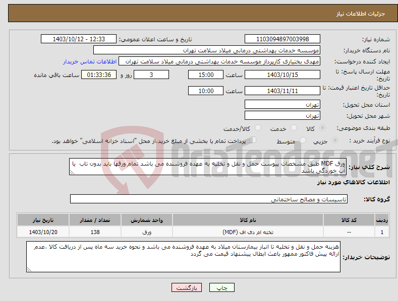 تصویر کوچک آگهی نیاز انتخاب تامین کننده-ورق MDF طبق مشخصات پیوست حمل و نقل و تخلیه به عهده فروشنده می باشد تمام ورقها باید بدون تاب یا آب خوردگی باشد