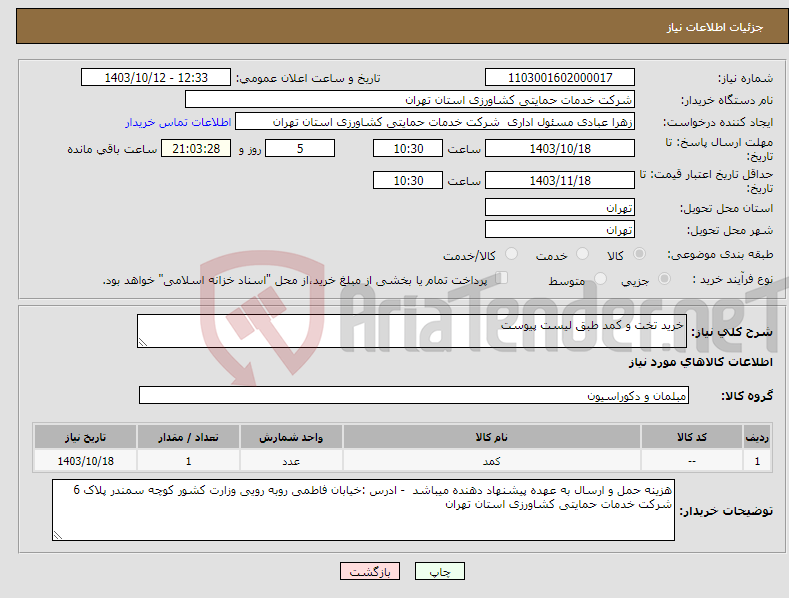 تصویر کوچک آگهی نیاز انتخاب تامین کننده-خرید تخت و کمد طبق لیست پیوست 