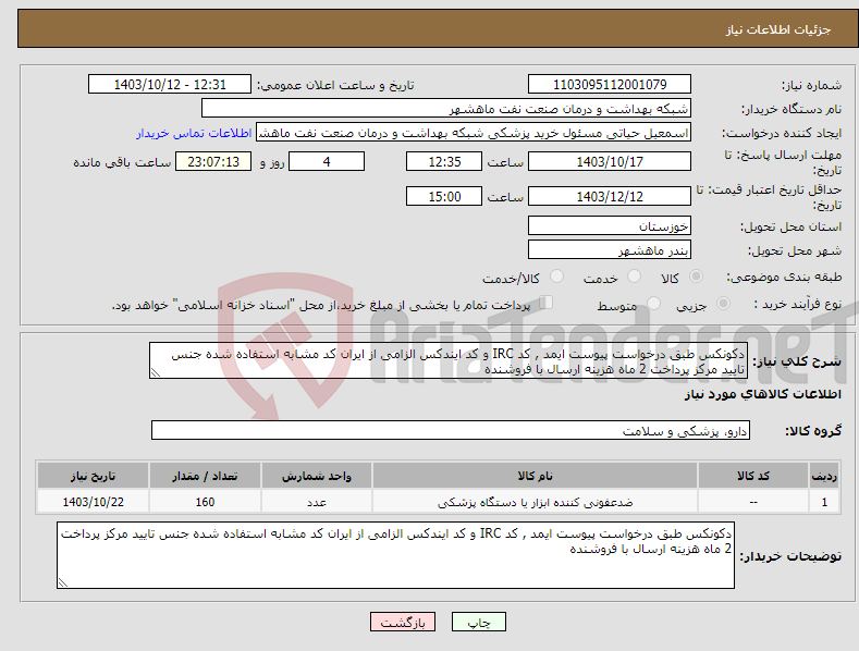 تصویر کوچک آگهی نیاز انتخاب تامین کننده-دکونکس طبق درخواست پیوست ایمد , کد IRC و کد ایندکس الزامی از ایران کد مشابه استفاده شده جنس تایید مرکز پرداخت 2 ماه هزینه ارسال با فروشنده
