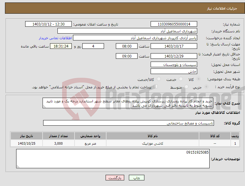 تصویر کوچک آگهی نیاز انتخاب تامین کننده-خرید و انجام کار پیاده روسازی زیرسازی کوبیش پیاده روهای معابر سطح شهر استاندارد درجه یک و مورد تایید تسویه منوط به تاییدیه دفتر فنی شهرداری می باشد