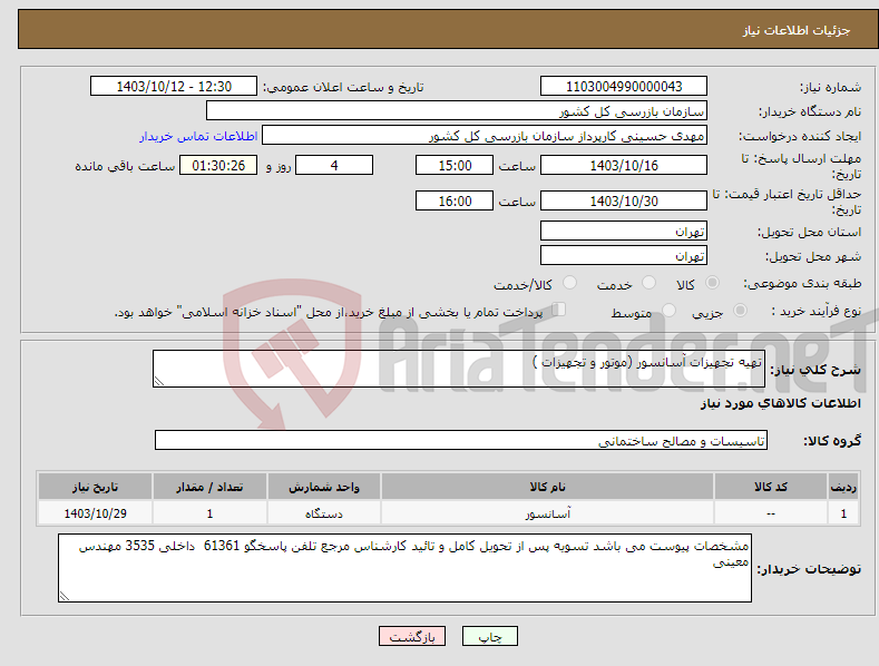 تصویر کوچک آگهی نیاز انتخاب تامین کننده-تهیه تجهیزات آسانسور (موتور و تجهیزات )