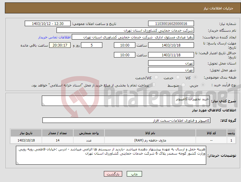 تصویر کوچک آگهی نیاز انتخاب تامین کننده-خرید تجهیزات کامپیوتر 