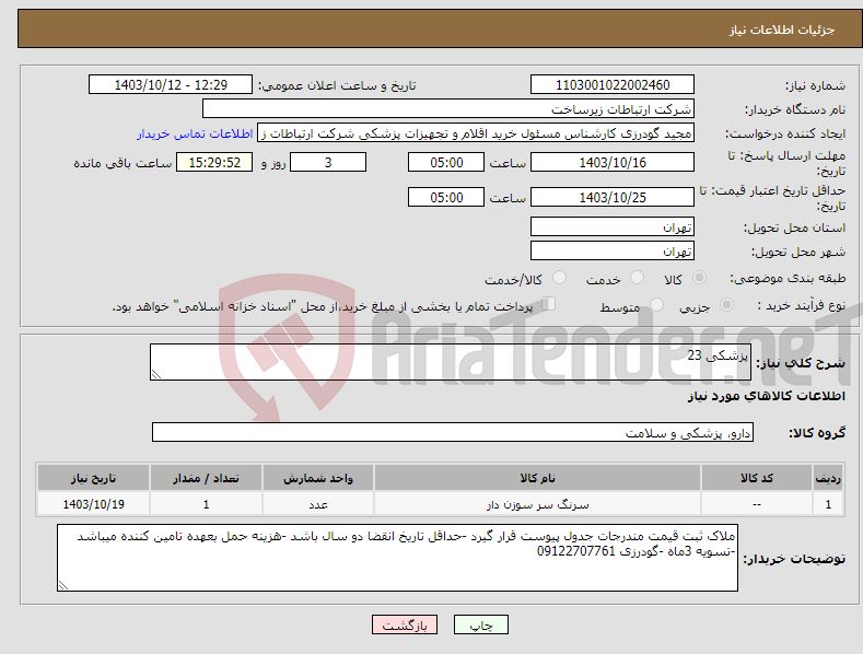 تصویر کوچک آگهی نیاز انتخاب تامین کننده-پزشکی 23