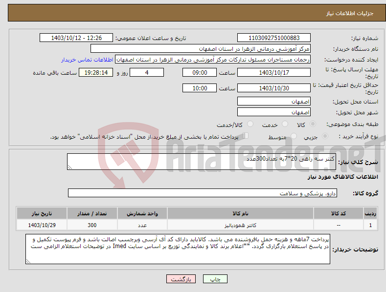 تصویر کوچک آگهی نیاز انتخاب تامین کننده-کتتر سه راهی 20*7به تعداد300عدد