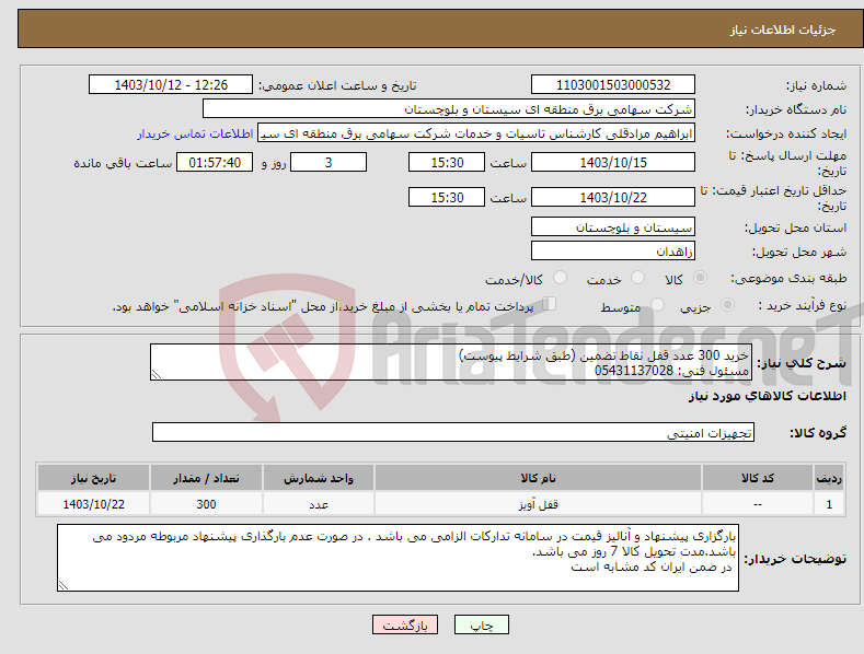 تصویر کوچک آگهی نیاز انتخاب تامین کننده-خرید 300 عدد قفل نقاط تضمین (طبق شرایط پیوست) مسئول فنی: 05431137028
