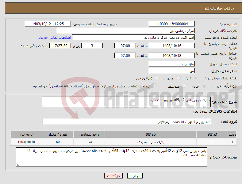 تصویر کوچک آگهی نیاز انتخاب تامین کننده-باتری یو پی اس 42و65آمپر پیوست دارد