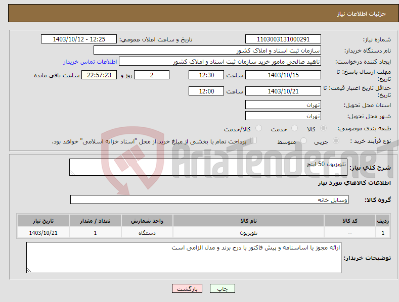 تصویر کوچک آگهی نیاز انتخاب تامین کننده-تلویزیون 50 اینچ